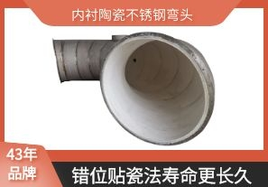 內(nèi)襯陶瓷不銹鋼彎頭-錯(cuò)位貼瓷法壽命更長久[江河]