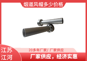 煙道風(fēng)帽多少價(jià)格-廠家供應(yīng)，經(jīng)濟(jì)實(shí)惠[江河]