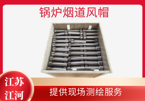 鍋爐煙道風(fēng)帽-提供現(xiàn)場測(cè)繪服務(wù)[江河]