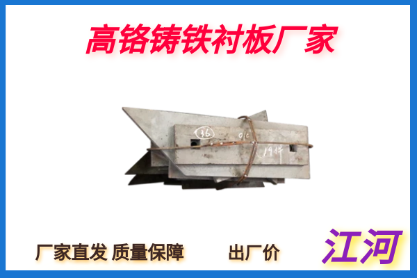 高鉻鑄鐵襯板廠(chǎng)家