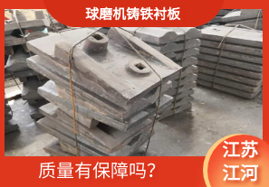 球磨機(jī)鑄鐵襯板-質(zhì)量有保障嗎？[江河]