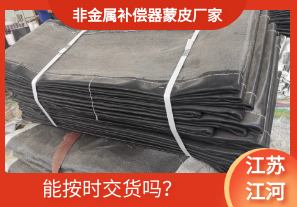 非金屬補(bǔ)償器蒙皮廠家-能按時(shí)交貨嗎？[江河]