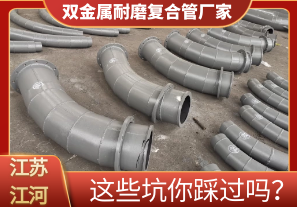 雙金屬耐磨復(fù)合管廠家這些坑你踩過(guò)嗎？[江河]
