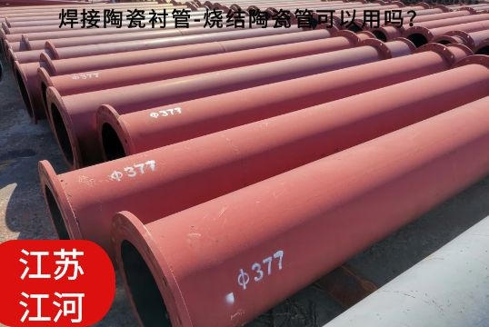 焊接陶瓷襯管-燒結(jié)陶瓷管可以用嗎？[江河]