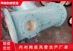 內(nèi)襯陶瓷風(fēng)管生產(chǎn)廠家生產(chǎn)是哪種呢？