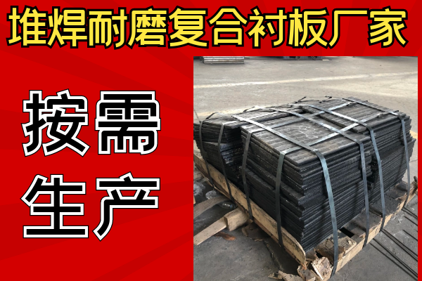 堆焊耐磨復(fù)合襯板廠家可以不同樣子嗎？