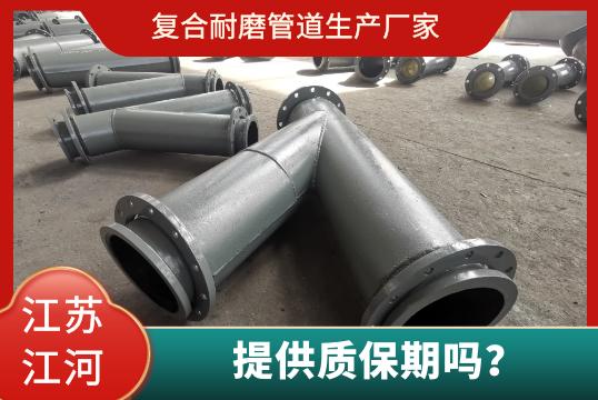 復(fù)合耐磨管道生產(chǎn)廠(chǎng)家有質(zhì)保期嗎？