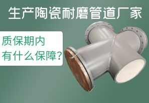 生產(chǎn)陶瓷耐磨管道廠(chǎng)家質(zhì)保期內(nèi)有什么保障？[江河]