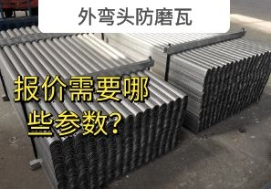外彎頭防磨瓦-報(bào)價(jià)需要哪些參數(shù)？[江河]