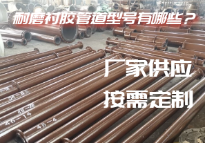 耐磨襯膠管道型號(hào)有哪些？[江河]