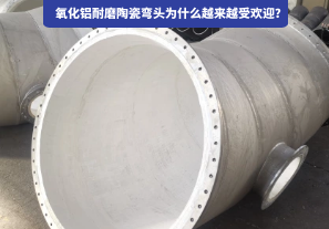 氧化鋁耐磨陶瓷彎頭為什么越來越受歡迎？
