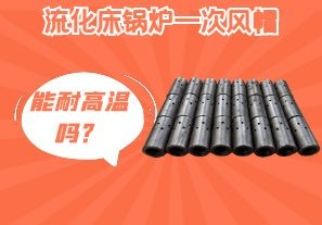 流化床鍋爐一次風(fēng)帽能耐高溫嗎？[江河]