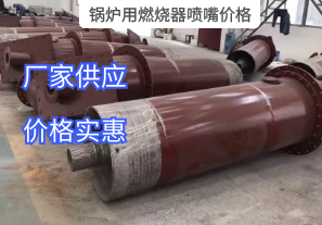 鍋爐用燃燒器噴嘴價(jià)格與哪些因素有關(guān)？[江河]