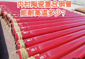 內(nèi)襯陶瓷復(fù)合鋼管能耐高溫多少？