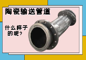 陶瓷輸送管道是什么樣子的呢？