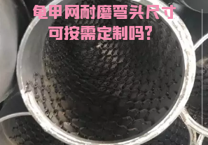 龜甲網(wǎng)耐磨彎頭尺寸可按需定制嗎？[江河]