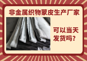 非金屬織物蒙皮生產(chǎn)廠家-當(dāng)天可以發(fā)貨嗎？