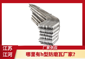 哪里有h型防磨瓦廠家？[江河]
