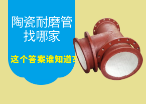 陶瓷耐磨管找哪家，這個答案誰知道？