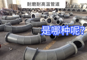耐磨耐高溫管道是哪種呢？