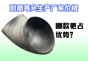 耐磨彎頭生產(chǎn)廠家價(jià)格-哪款更占優(yōu)勢？[江河]
