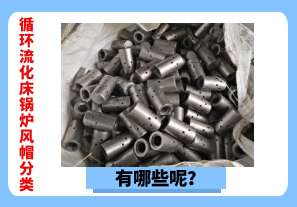 循環(huán)流化床鍋爐風(fēng)帽分類有哪些呢？[江河]