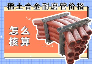 稀土合金耐磨管價格該怎么核算？
