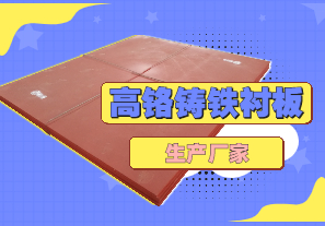 高鉻鑄鐵襯板生產(chǎn)廠家哪里有？