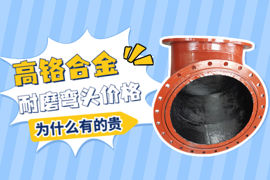 高鉻合金耐磨彎頭價(jià)格-為什么有的貴呢？