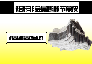 矩形非金屬膨脹節(jié)蒙皮-耐高溫能高達多少？[江河]