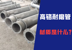 高鉻耐磨管的材質(zhì)是什么？
