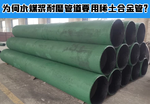 為何水煤漿耐磨管道要用稀土合金管？