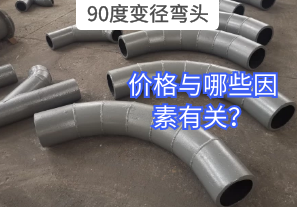 90度變徑彎頭的價格與哪些因素有關(guān)？