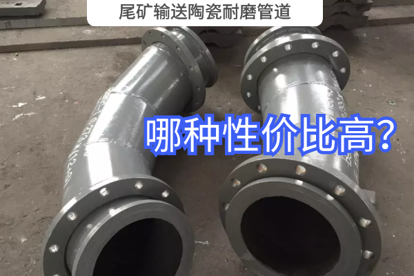 尾礦輸送陶瓷耐磨管道-哪種性?xún)r(jià)比高？