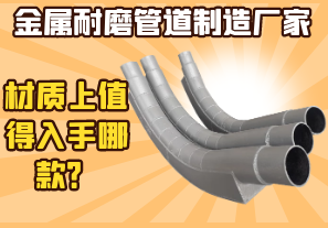 金屬耐磨管道制造廠家-材質(zhì)上值得入手哪款？