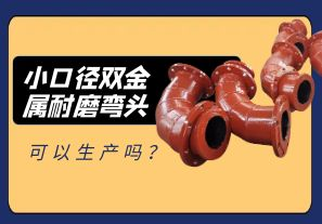 小口徑雙金屬耐磨彎頭可以生產(chǎn)嗎？