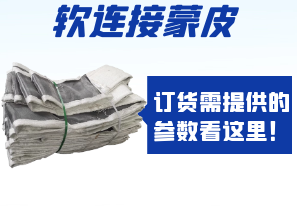 軟連接蒙皮訂貨需提供的參數(shù)看這里！