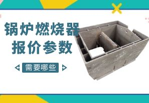 鍋爐燃燒器報(bào)價(jià)參數(shù)-需要哪些呢？