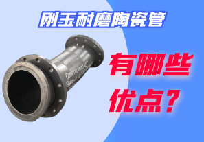 剛玉耐磨陶瓷管有哪些優(yōu)點(diǎn)？