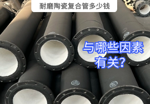 耐磨陶瓷復(fù)合管多少錢與哪些因素有關(guān)？