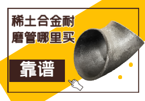 稀土合金耐磨管哪里買靠譜？