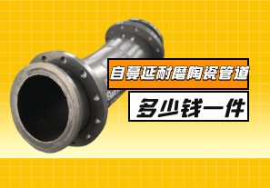 自蔓延耐磨陶瓷管道多少錢一件？
