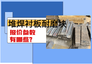 堆焊襯板耐磨塊報價參數(shù)有哪些？