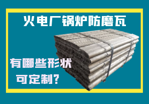 火電廠鍋爐防磨瓦-有哪些形狀可定制？