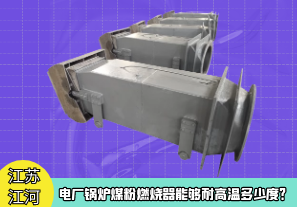電廠鍋爐煤粉燃燒器能夠耐高溫多少度？[江河]