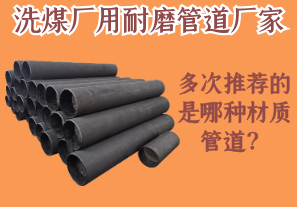 洗煤廠用耐磨管道廠家多次推薦的是哪種材質(zhì)管道？