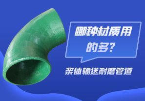 漿體輸送耐磨管道-哪種材質用的多？[江河]