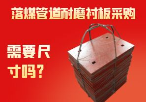 落煤管道耐磨襯板采購需要尺寸嗎？
