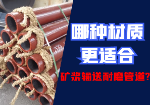 哪種材質更適合礦漿輸送耐磨管道?