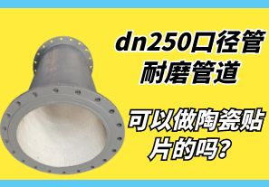 dn250口徑管耐磨管道可以做陶瓷貼片的嗎？
